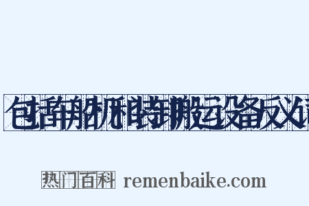 包括车船机和装卸搬运设备反义词是什么意思的图片